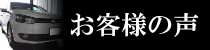 お客様の声ページへのリンクバナー