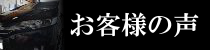 お客様の声ページへのリンクバナー