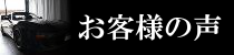 お客様の声ページへのリンクバナー