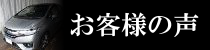 お客様の声ページへのリンクバナー