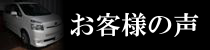 フォレスターのお客様の声