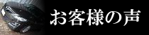 お客様の声ページへのリンクバナー