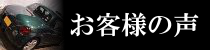 お客様の声ページへのリンクバナー