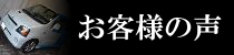 お客様の声ページへのリンクバナー