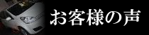 お客様の声ページへのリンクバナー