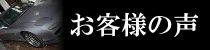 お客様の声ページへのリンクバナー