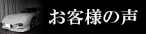 お客様の声ページへのリンクバナー