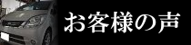 お客様の声ページへのリンクバナー