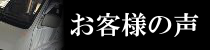 お客様の声ページへのリンクバナー
