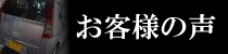 お客様の声ページへのリンクバナー