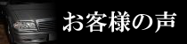 お客様の声ページへのリンクバナー