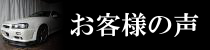 お客様の声ページへのリンクバナー