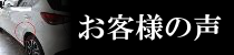 お客様の声ページへのリンクバナー
