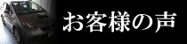 お客様の声ページへのリンクバナー