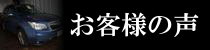 フォレスターのお客様の声