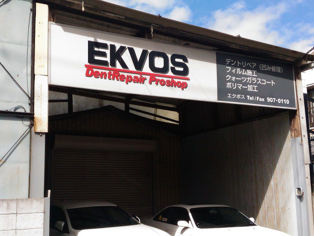 愛媛松山デントリペアEKVOS