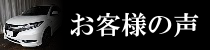 フォレスターのお客様の声
