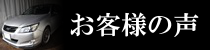 エクシーガのお客様の声