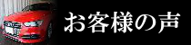 お客様の声　アウディS3のお客様