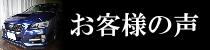 レヴォーグのお客様の声