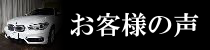 118d お客様の声
