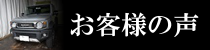 福山市ジムニーシエラお客様の声バナー