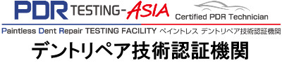 デントリペア技術認証機関 PDR TESTING ASIA
