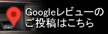 Googleレビューのご投稿はこちら