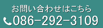 お電話でのお問い合わせボタン