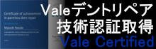 Valeデントリペア技術認証取得