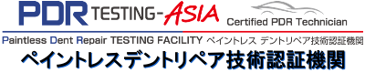 デントリペア技術認証機関 PDR TESTING ASIA