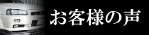 お客様の声ページへのリンクバナー