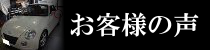 お客様の声ページへのリンクバナー
