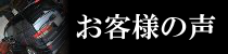 お客様の声ページへのリンクバナー