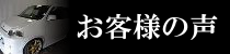 お客様の声ページへのリンクバナー