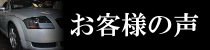 お客様の声ページへのリンクバナー