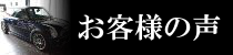 お客様の声ページへのリンクバナー