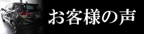お客様の声ページへのリンクバナー