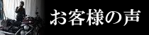 お客様の声ページへのリンクバナー