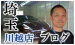 埼玉川越店ブログバナー