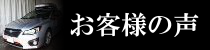 お客様の声バナー