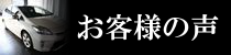 お客様の声 プリウス