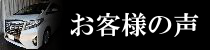 お客様の声 アルファード