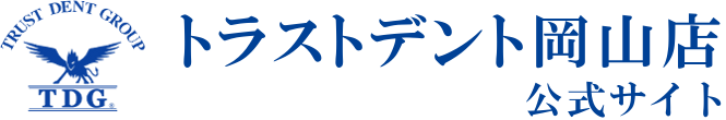 『デントリペアで鈑金塗装しないヘコミ修理』トラストデント岡山店のブログ